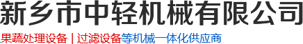 硅藻土過(guò)濾器_螺旋_餐廚垃圾壓榨脫水機(jī)廠(chǎng)家-新鄉(xiāng)市中輕機(jī)械有限公司